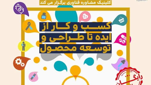 کارگاه اصول و مبانی ایده پردازی و تکنیک های شکار ایده